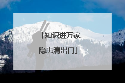 知识进万家 隐患清出门