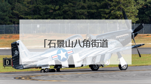 石景山八角街道建钢南里社区举办端午游园会