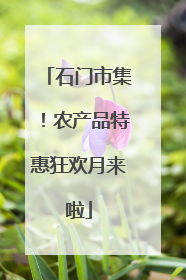 石门市集！农产品特惠狂欢月来啦