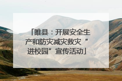 睢县：开展安全生产和防灾减灾救灾“进校园”宣传活动