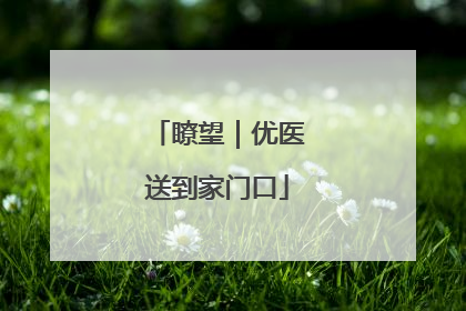 瞭望｜优医送到家门口