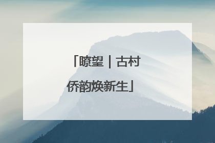 瞭望｜古村侨韵焕新生