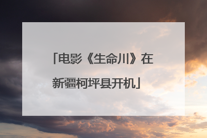 电影《生命川》在新疆柯坪县开机
