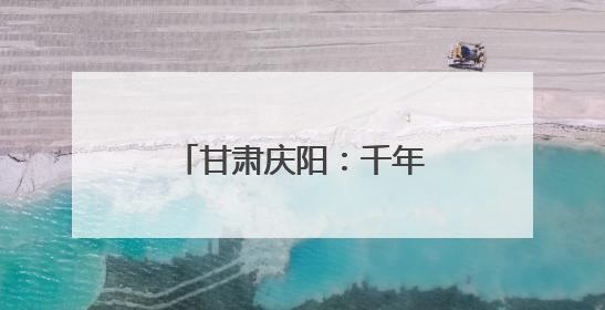 甘肃庆阳：千年香包“绣”出文旅融合新丝路