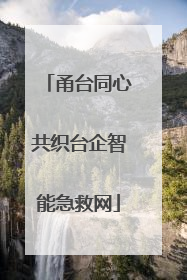 甬台同心共织台企智能急救网