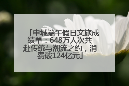 申城端午假日文旅成绩单：648万人次共赴传统与潮流之约，消费破124亿元