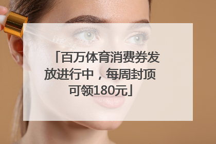 百万体育消费券发放进行中，每周封顶可领180元