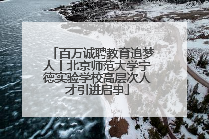 百万诚聘教育追梦人丨北京师范大学宁德实验学校高层次人才引进启事