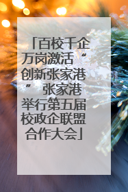 百校千企万岗激活“创新张家港” 张家港举行第五届校政企联盟合作大会
