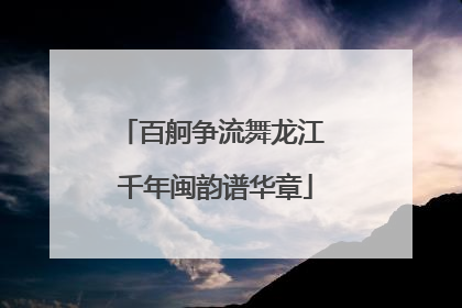 百舸争流舞龙江 千年闽韵谱华章