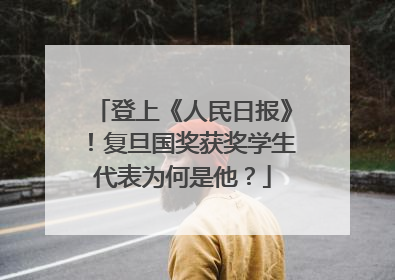 登上《人民日报》！复旦国奖获奖学生代表为何是他？