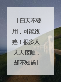 白天不要用，可能致癌！很多人天天接触，却不知道