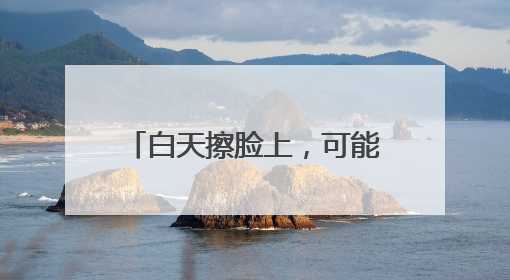 白天擦脸上，可能致癌！很多人天天接触，却不知道……