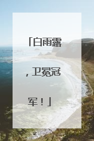 白雨露，卫冕冠军！