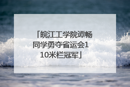 皖江工学院谭畅同学勇夺省运会110米栏冠军