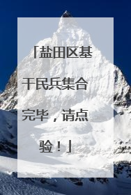 盐田区基干民兵集合完毕，请点验！