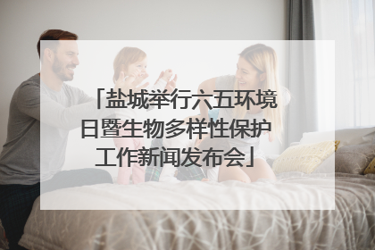 盐城举行六五环境日暨生物多样性保护工作新闻发布会