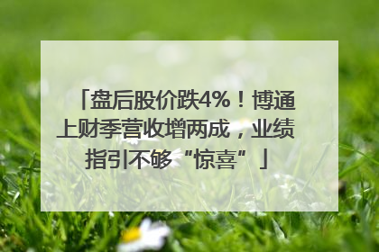 盘后股价跌4%！博通上财季营收增两成，业绩指引不够“惊喜”