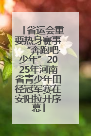 省运会重要热身赛事“奔跑吧·少年”2025年河南省青少年田径冠军赛在安阳拉开序幕