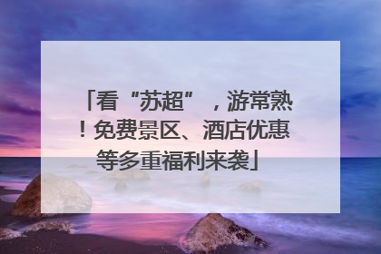 看“苏超”，游常熟！免费景区、酒店优惠等多重福利来袭