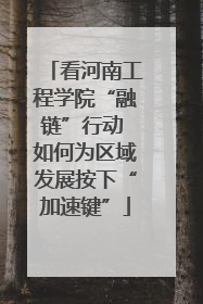 看河南工程学院“融链”行动 如何为区域发展按下“加速键”