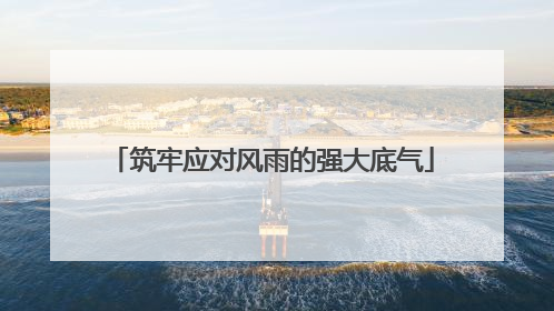 筑牢应对风雨的强大底气