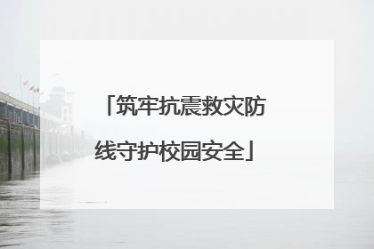 筑牢抗震救灾防线守护校园安全