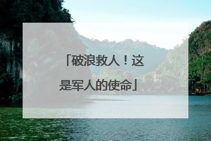 破浪救人！这是军人的使命