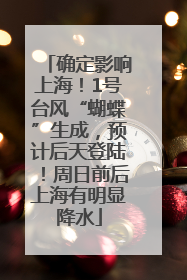 确定影响上海！1号台风“蝴蝶”生成，预计后天登陆！周日前后上海有明显降水