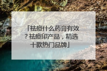 祛痘什么药膏有效？祛痘印产品，精选十款热门品牌