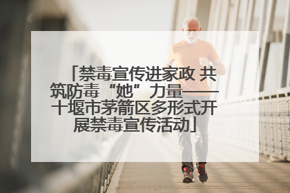禁毒宣传进家政 共筑防毒“她”力量——十堰市茅箭区多形式开展禁毒宣传活动