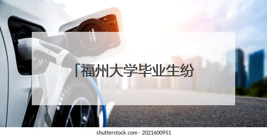 福州大学毕业生纷纷打卡书法“福墙”：以“福”告别，向“福”出发