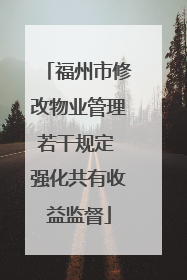 福州市修改物业管理若干规定 强化共有收益监督