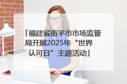 福建省南平市市场监管局开展2025年“世界认可日”主题活动