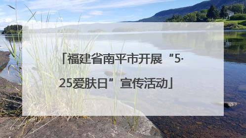 福建省南平市开展“5·25爱肤日”宣传活动