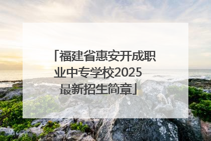 福建省惠安开成职业中专学校2025最新招生简章