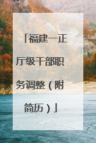 福建一正厅级干部职务调整（附简历）