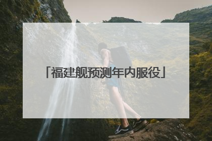 福建舰预测年内服役