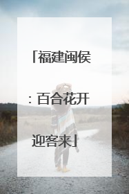福建闽侯：百合花开迎客来