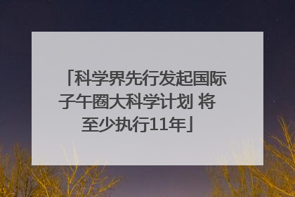 科学界先行发起国际子午圈大科学计划 将至少执行11年