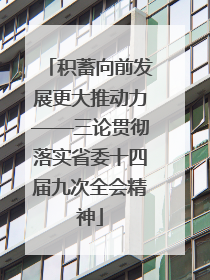 积蓄向前发展更大推动力——三论贯彻落实省委十四届九次全会精神