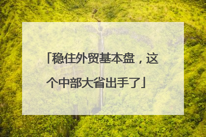 稳住外贸基本盘，这个中部大省出手了