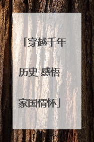 穿越千年历史 感悟家国情怀