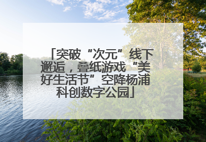 突破“次元”线下邂逅，叠纸游戏“美好生活节”空降杨浦科创数字公园