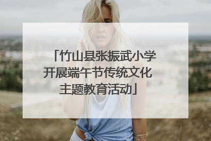 竹山县张振武小学开展端午节传统文化主题教育活动