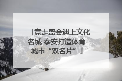 竞走盛会遇上文化名城 泰安打造体育城市“双名片”