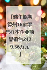 端午假期 德州16家零售样本企业商品销售2429.36万元