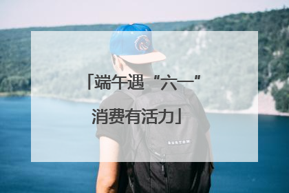 端午遇“六一” 消费有活力