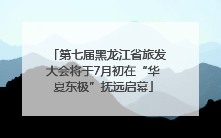 第七届黑龙江省旅发大会将于7月初在“华夏东极”抚远启幕