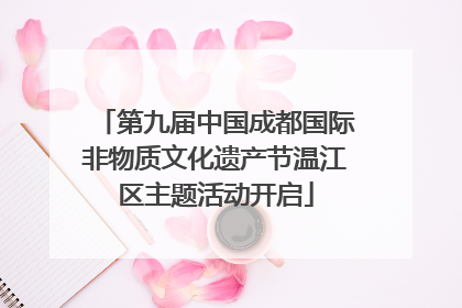第九届中国成都国际非物质文化遗产节温江区主题活动开启
